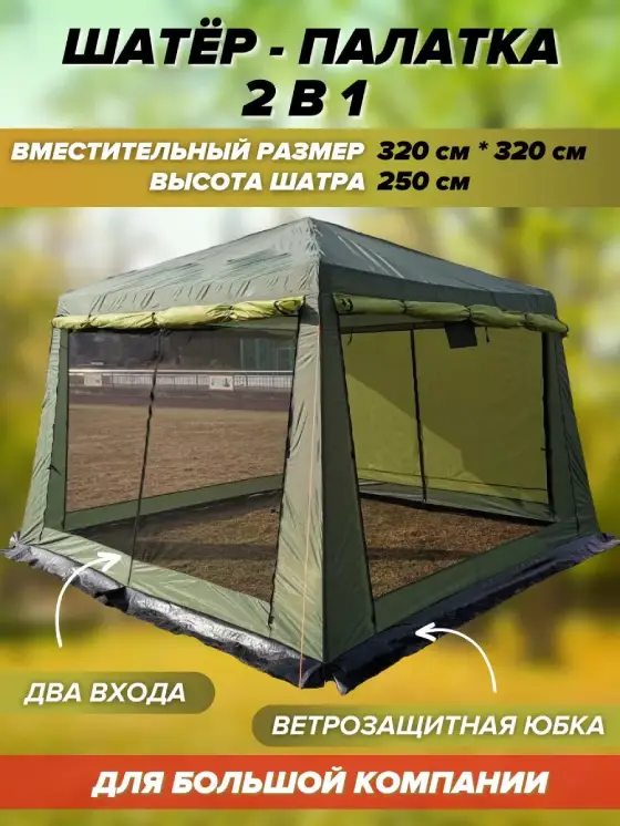 Туристический шатёр для отдыха на природе 320 на 320 см, объявление на Татат