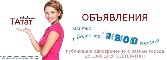 ТАтат городские объявления