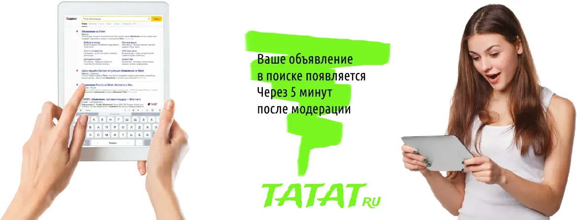 Добавляйте объявления бесплатно на ТАтат